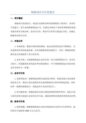 制造船舶项目可行性研究报告