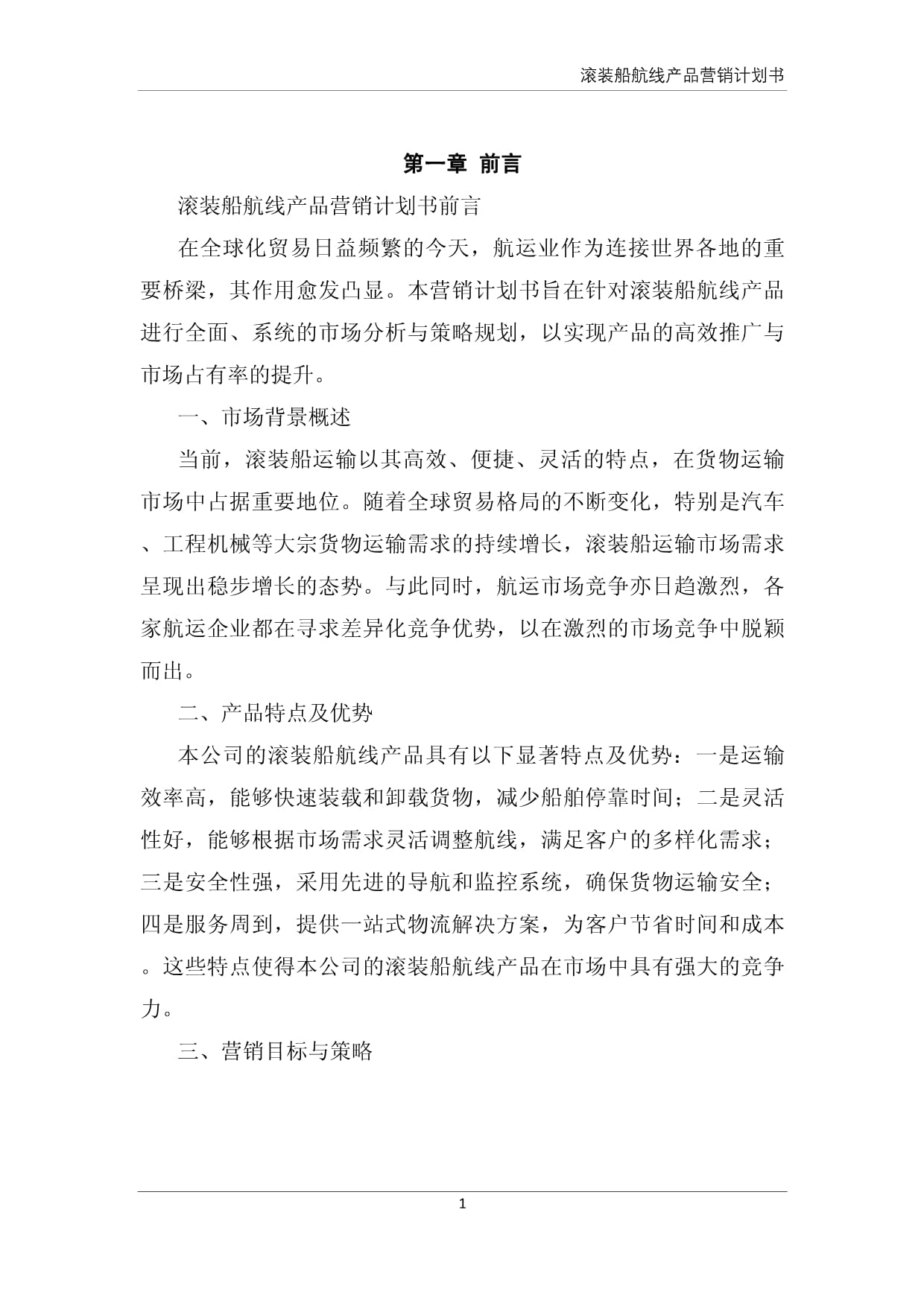 滚装船航线产品营销计划书