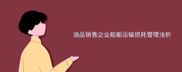 油品销售企业船舶运输损耗管理浅析